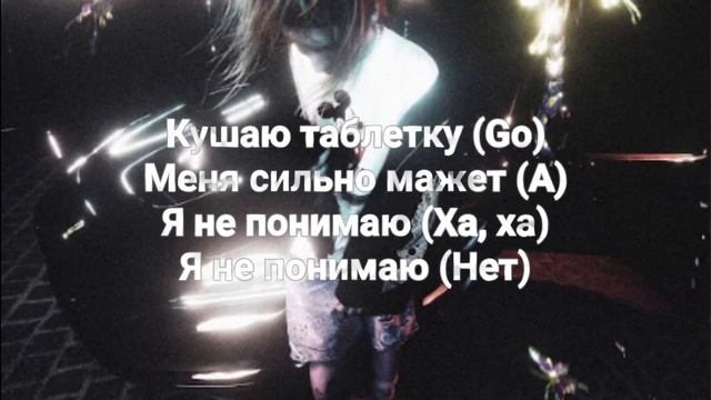 Таблетка - PLOHOYPAREN Lyrics | текст