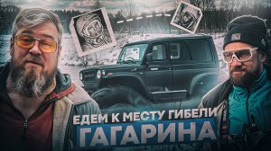 БЕСПОЩАДНЫЙ МАРШРУТ! Пробиваемся на технике СССР к месту гибели Юрия Гагарина!!!