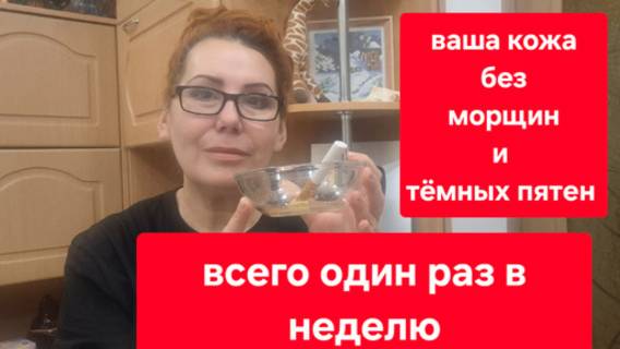 Всего 1 раз в неделю//Кожа станет гладкой// Без морщин и тёмных пятен. смотреть онлайн