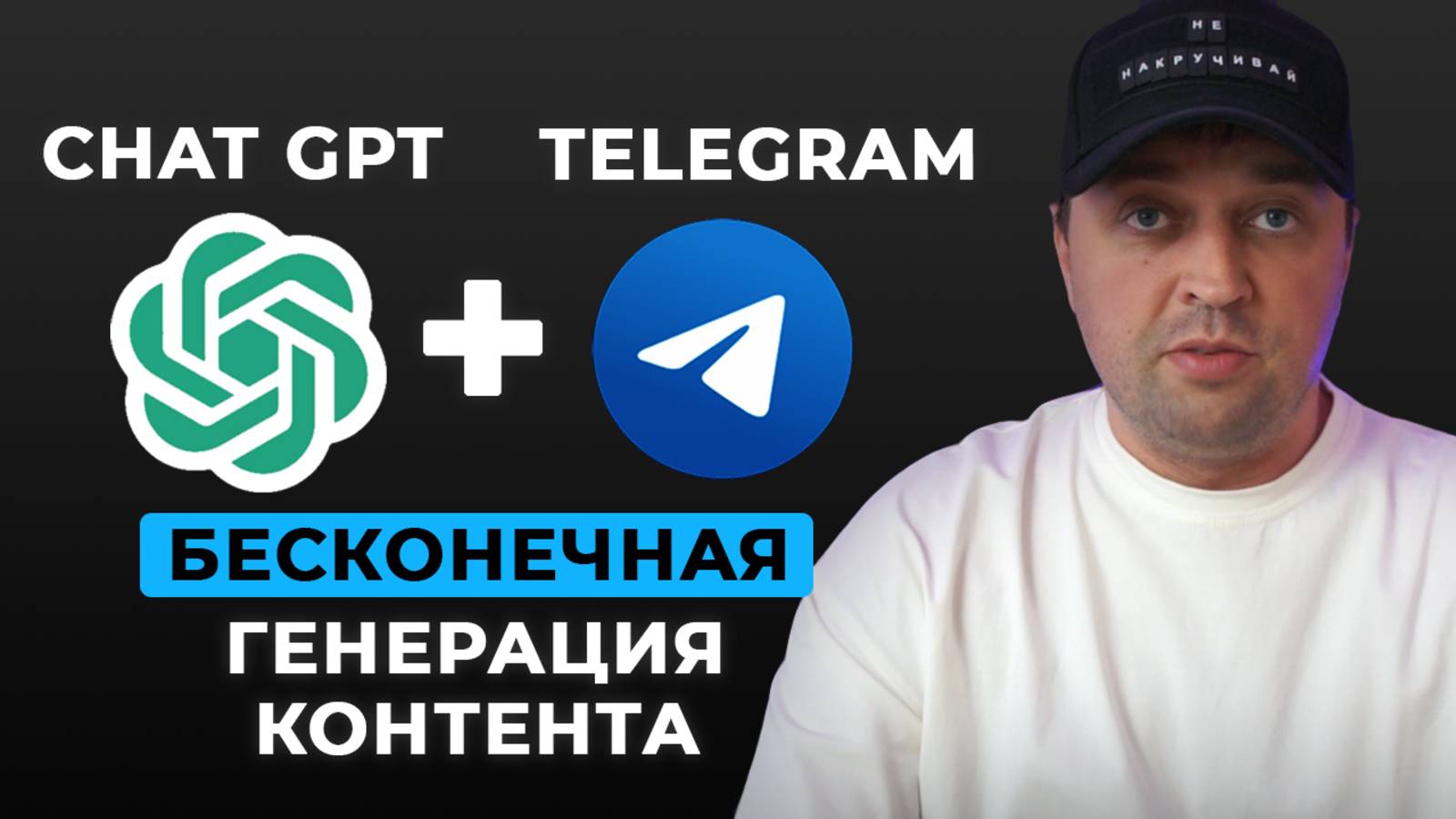 План схема генерации контента ChatGPT и Телеграм. Как создавать бесконечно контент для Телеграм? смотреть онлайн