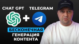План схема генерации контента ChatGPT и Телеграм. Как создавать бесконечно контент для Телеграм?