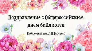 Поздравление с Общероссийским днем библиотек