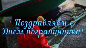 С днём пограничника. Музыкальная открытка поздравление.