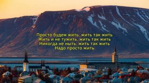 Олег Газманов - Жить так жить (текст)