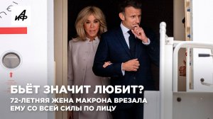Бьёт значит любит? 72-летняя жена Макрона врезала ему со всей силы по лицу