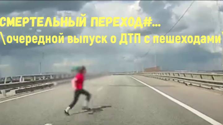 СМЕРТЕЛЬНЫЙ ПЕРЕХОД#... \очередной выпуск о ДТП с пешеходами\ смотреть онлайн