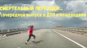 СМЕРТЕЛЬНЫЙ ПЕРЕХОД#... \очередной выпуск о ДТП с пешеходами\