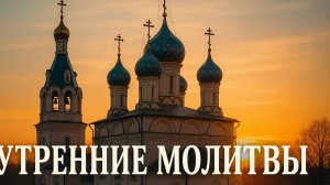 Утренние молитвы Слушать Аудио