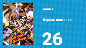 Король шаманов 26 серия «Тайфун Микихисы» (аниме-сериал, 2021)
