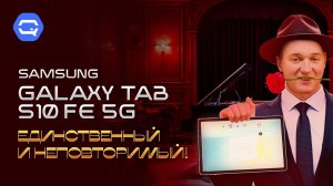 Samsung Galaxy TAB S10 FE. По прежнему выделяется!