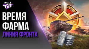 ЛИНИЯ ФРОНТА НА VIII УРОВНЕ | КЛАССИКА ФАРМА | МИР ТАНКОВ БЕЗ ДОНАТА
