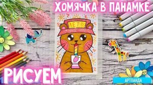 🐹 Рисуем хомячка в панамке. Артпанда 🐼
