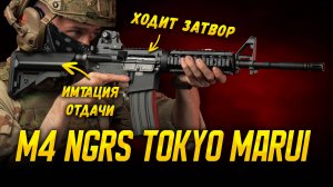 ЭЛЕКТРОПРИВОД С ОТДАЧЕЙ - M4 NGRS TOKYO MARUI NEXT GENERATION RECOIL SHOCK
