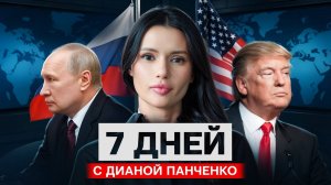 ТРАМП ПРОСИТ ПУТИНА? СССР ЖИВ. 7 дней с Дианой Панченко | #ВзглядПанченко