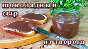 Шоколадный плавленый сыр из творога