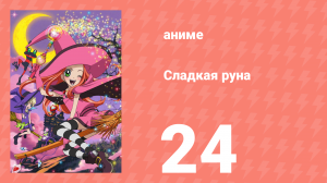 Сладкая руна 24 серия (аниме-сериал, 2005)