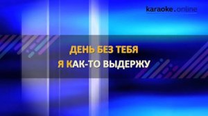 День без тебя - ВиаГра (Karaoke version)