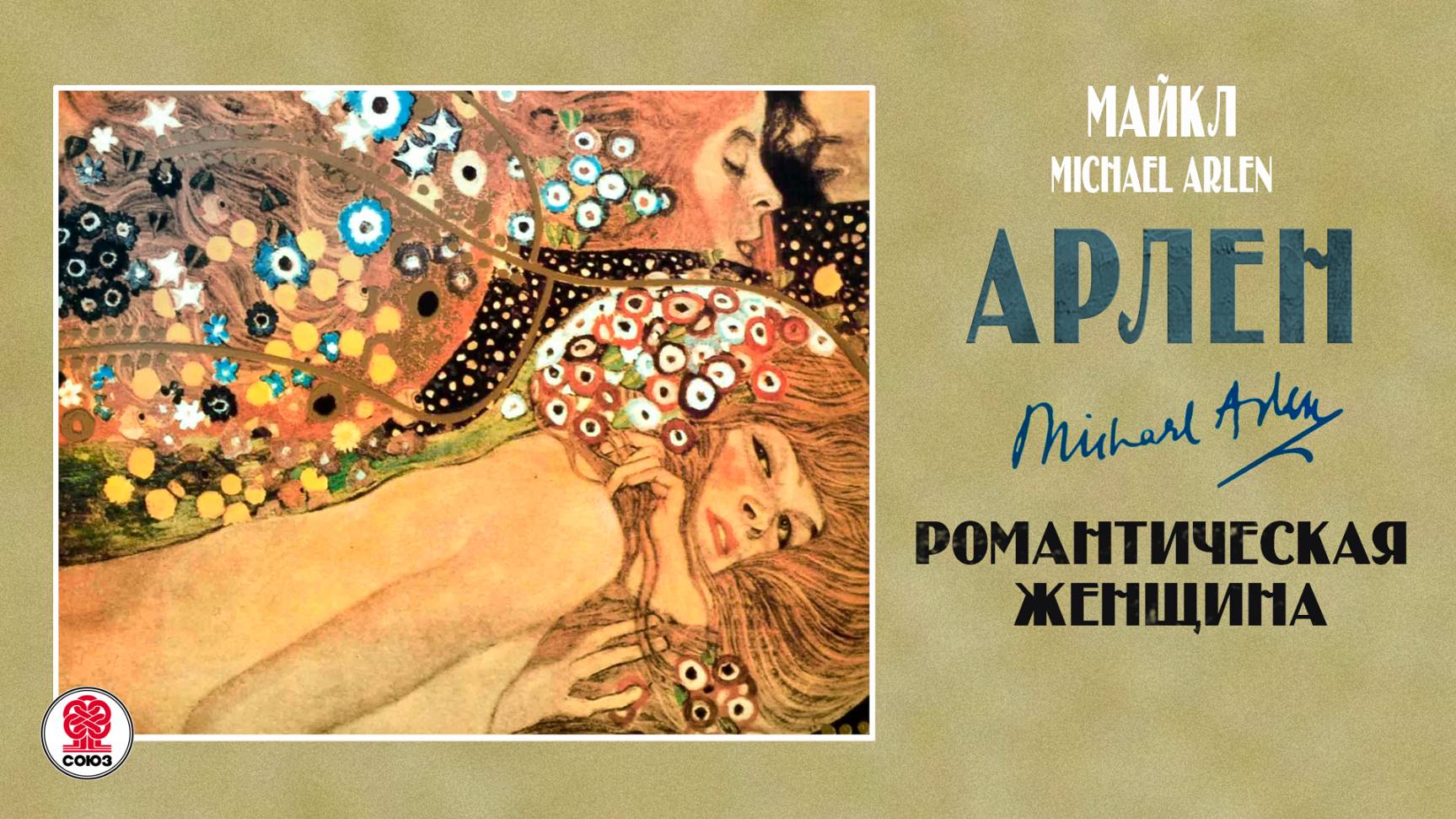 МАЙКЛ АРЛЕН «РОМАНТИЧЕСКАЯ ЖЕНЩИНА». Аудиокнига Читает Всеволод Кузнецов смотреть онлайн