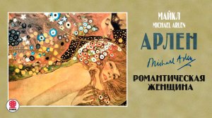 МАЙКЛ АРЛЕН «РОМАНТИЧЕСКАЯ ЖЕНЩИНА». Аудиокнига Читает Всеволод Кузнецов