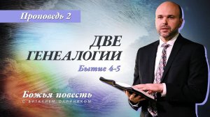 Божья повесть 002: Две генеалогии (Бытие 4-5) | проповедь | Виталий Олийник