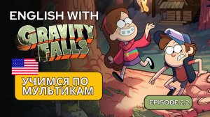 АНГЛИЙСКИЙ ПО МУЛЬТИКАМ / Gravity Falls (Гравити Фолз) 2.2