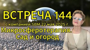 Встреча 144 со Светланой Крисько 22.05.2025г. Микросферотерапия. Сад и огород.