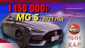 Обзор автомобиля из Китая MG 5 2021 года. Цена 1 150 000 рублей.