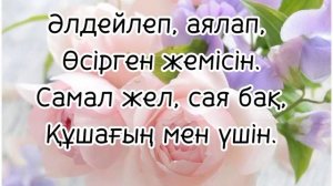 Нұрлан Өнербаев – Ана туралы жыр (мәтін, текст, lyrics)