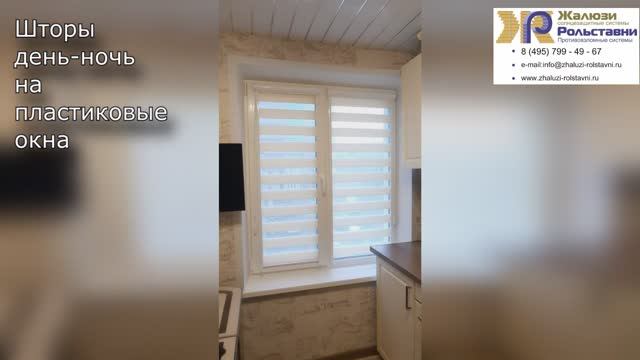 Шторы день-ночь на пластиковые окна...
