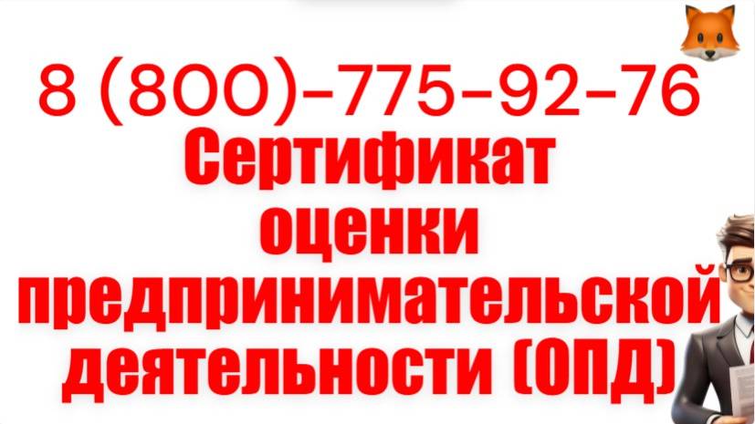 Сертификат оценки предпринимательской деятельности (ОПД) смотреть онлайн