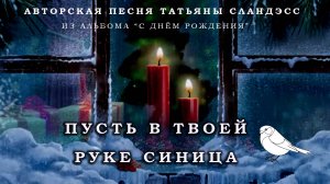 Татьяна Сландэсс - Пусть в твоей руке синица |авторская песня, шансон