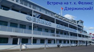 Встреча друзей на теплоходе Феликс Дзержинский.