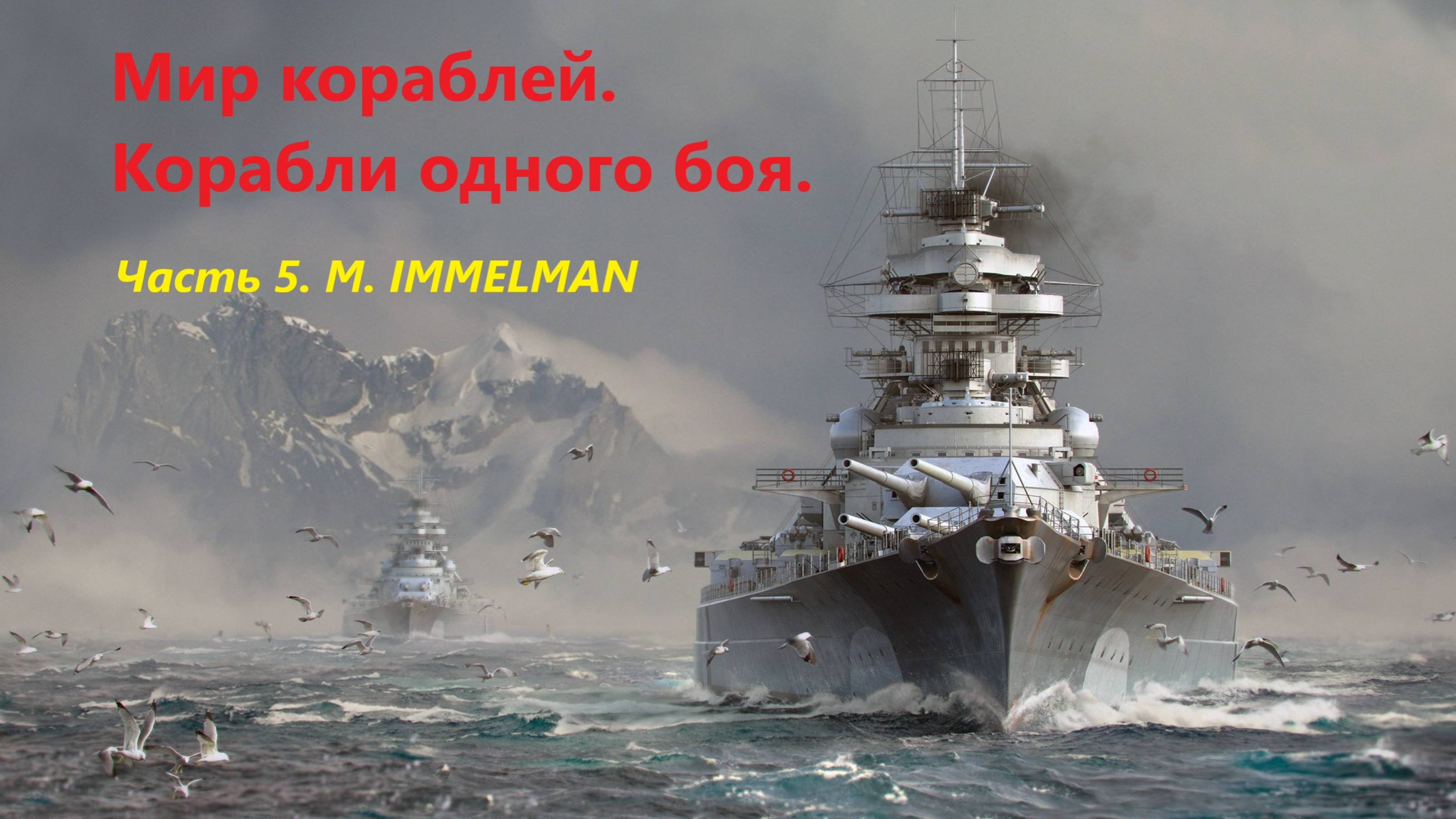 Мир корaблей. Корaбли одного боя.
Чaсть 5. M. IMMELMAN