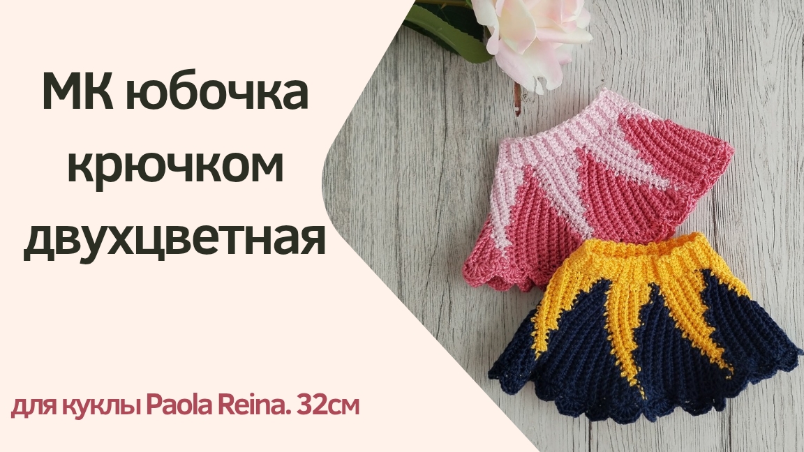 Как связать юбочку для куклы Паола Рейна смотреть онлайн