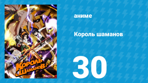 Король шаманов 30 серия «Осорезан Revoir. Часть 1» (аниме-сериал, 2021)