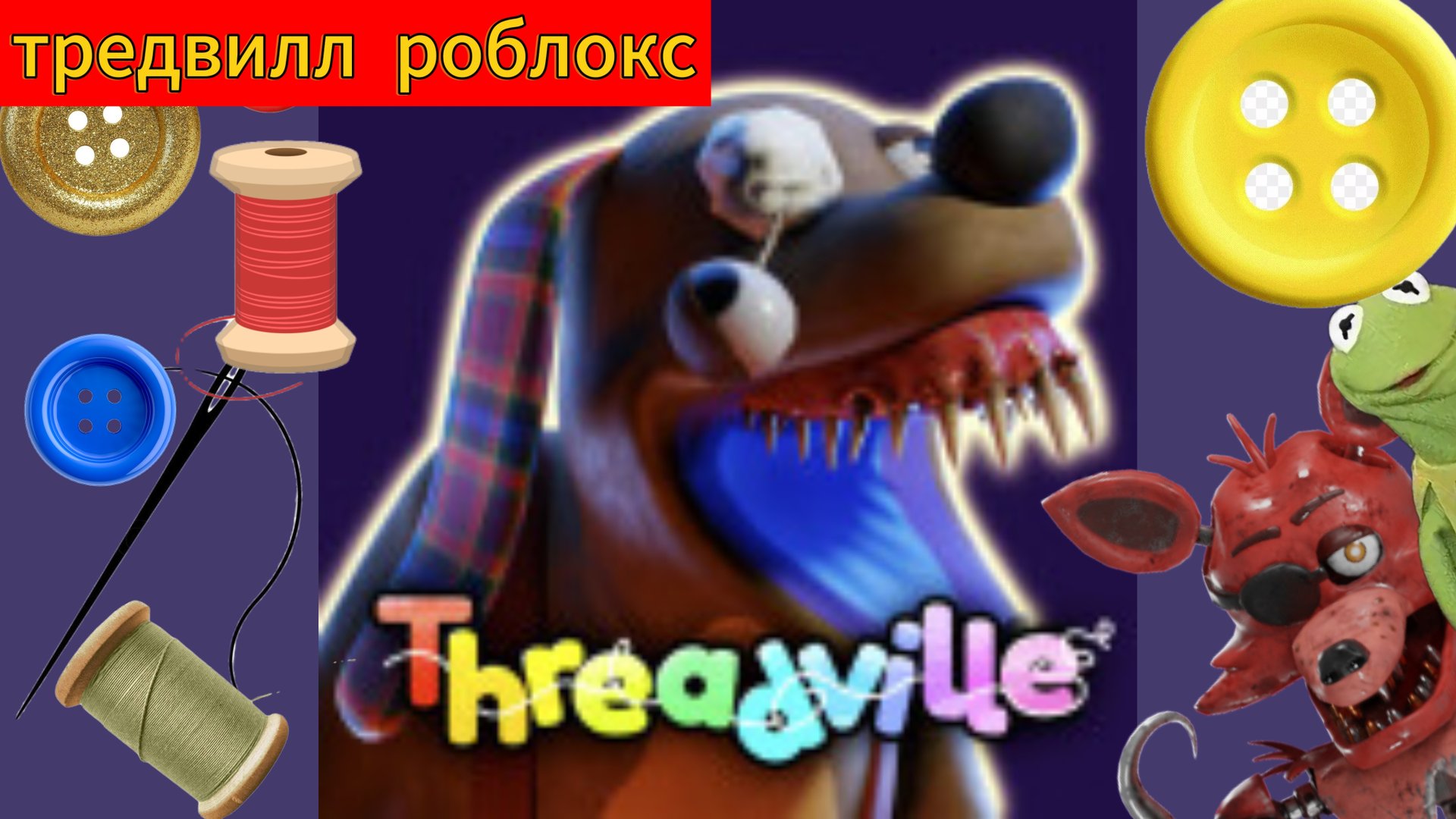 Тредвилл роблокс