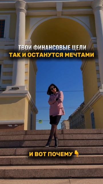 Твои финансовые цели так и останутся мечтами…
