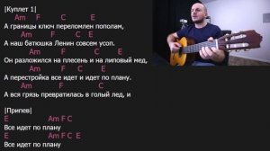 разбор песни - Все идет по плану. Аккорды, бой