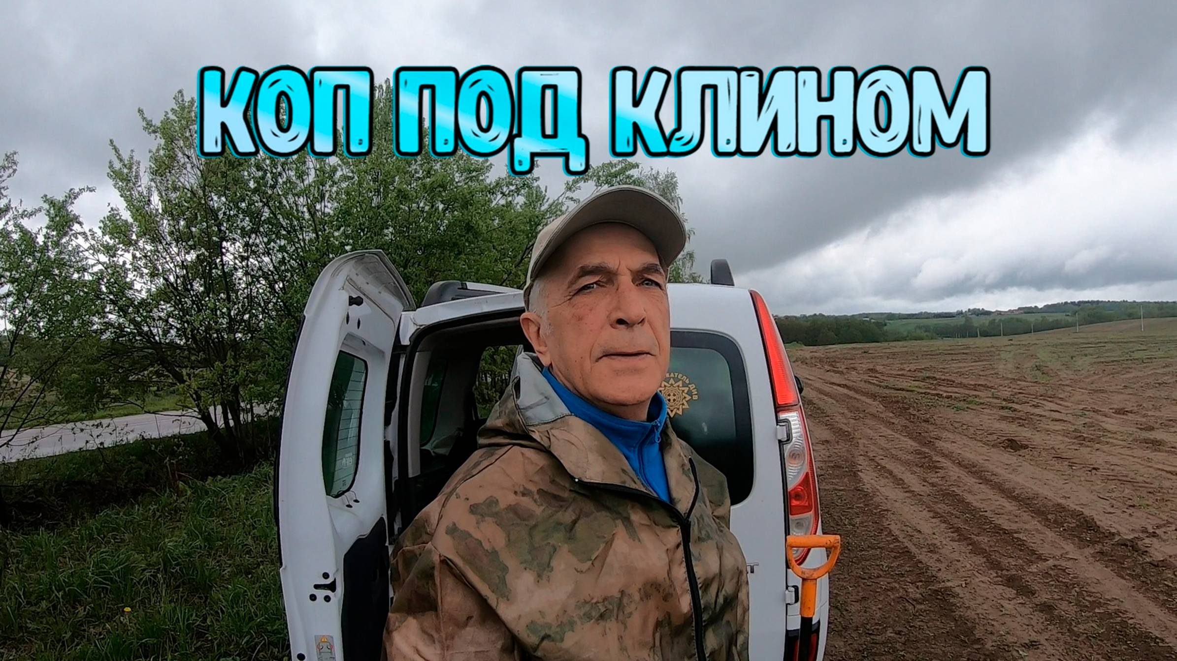 Коп под Клином на картофельном поле смотреть онлайн