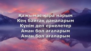 Бахтияр Тайлақбаев - Ағаларым (Текст/Lyrics)