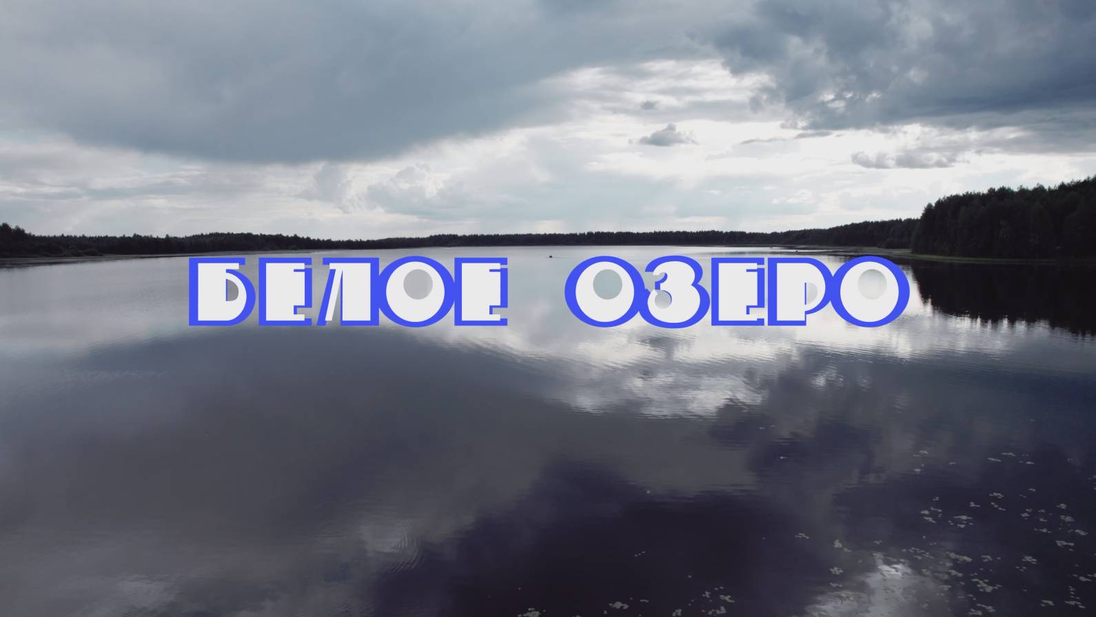 Белое Озеро смотреть онлайн