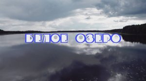 Белое Озеро