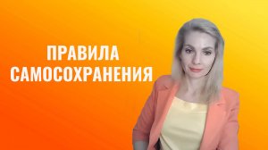 Правила самосохранения для эмпатов
