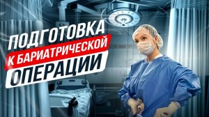 Подготовка к бариатрической операции