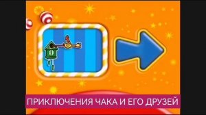 Тиджи Фанатская Заставка Далее Приключения Чака И Его