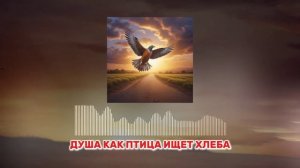 ДУША КАК ПТИЦА ИЩЕТ  ХЛЕБА (cover) - Христианская песня