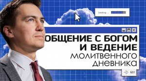 Общение с Богом и ведение молитвенного дневника | Онлайн с Богом