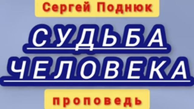 СУДЬБА ЧЕЛОВЕКА (Сергей Поднюк, проповедь).
