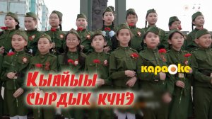 КАРАОКЕ | Кыайыы сырдык күнэ