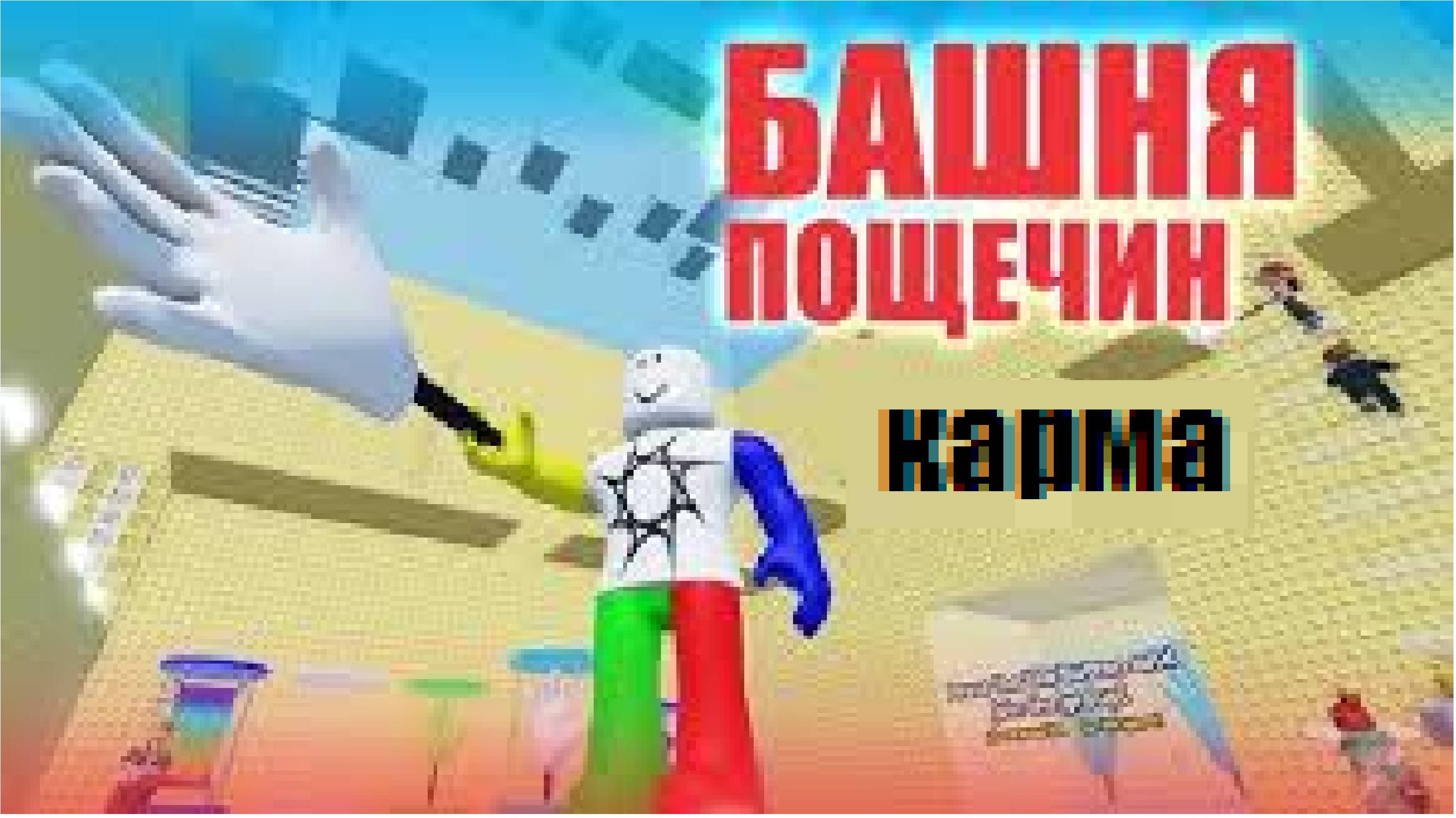 карма в роблоксе нарезка смотреть онлайн
